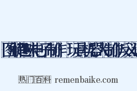 图解趣味电子制作·玩具机器人制作反义词是什么意思的图片